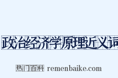政治经济学原理近义词是什么意思的图片